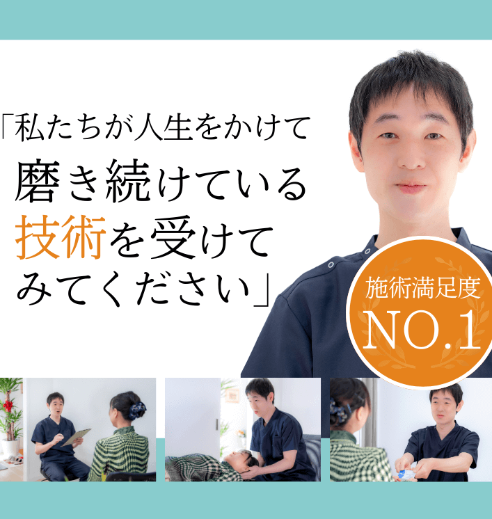私たちが人生をかけて磨き続けている技術を受けてみてください